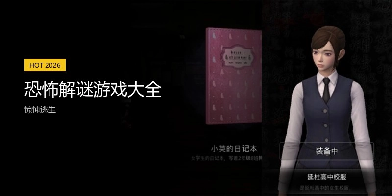 恐怖解谜游戏手机版大全