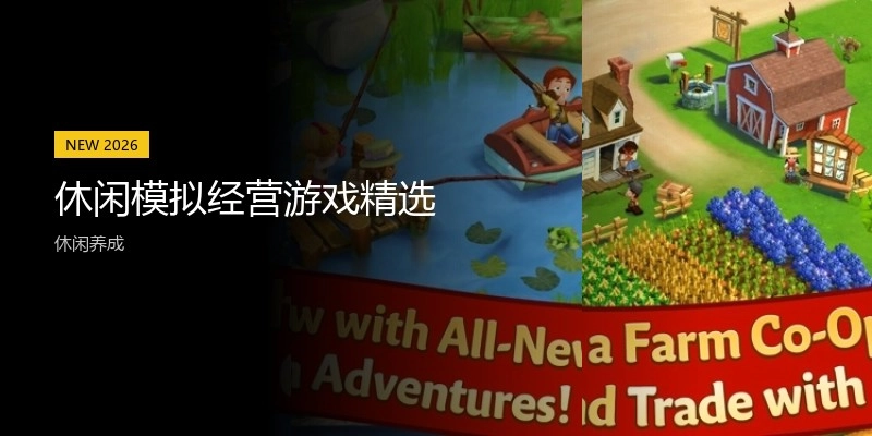 休闲模拟经营游戏精选