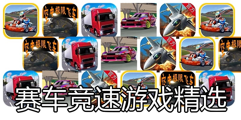 赛车竞速游戏大全手机版