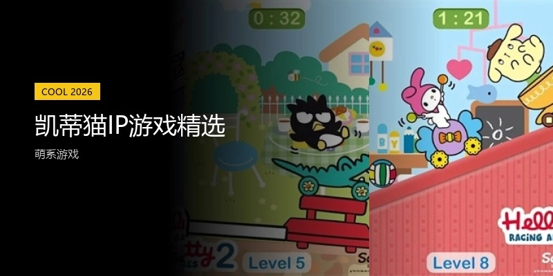 凯蒂猫游戏最新版精选合集