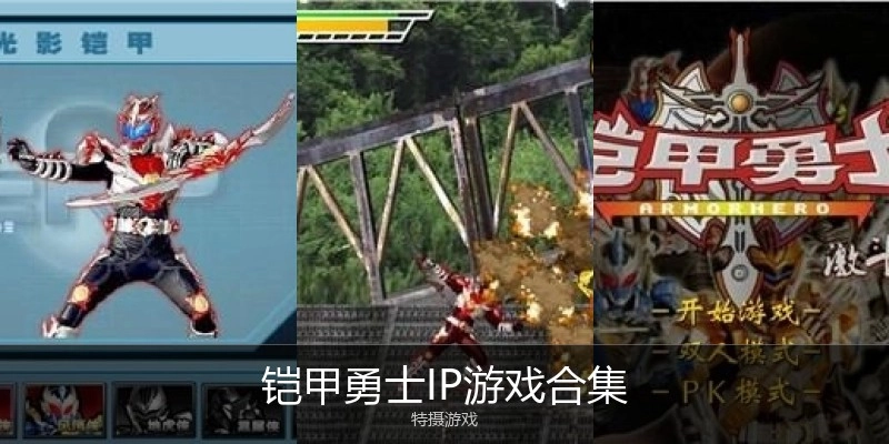 铠甲勇士手机版格斗游戏大全