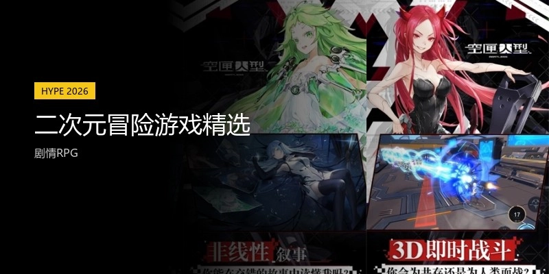 二次元冒险游戏精选