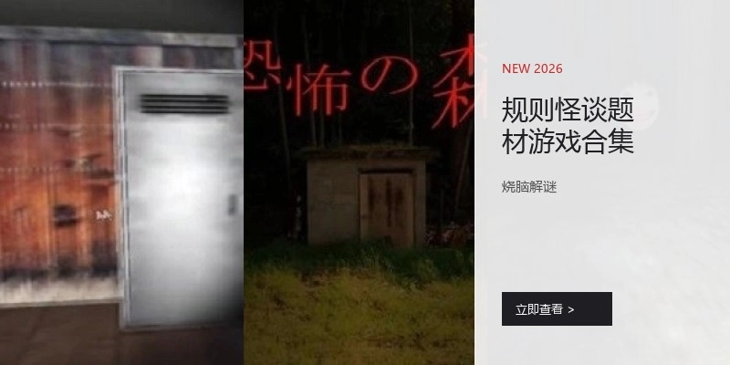 规则怪谈题材游戏合集