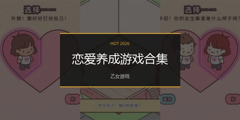 恋爱养成游戏合集