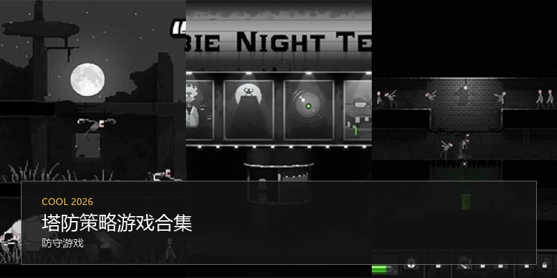 塔防策略游戏合集