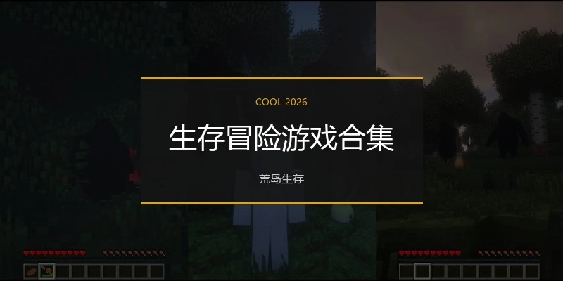 生存冒险游戏合集