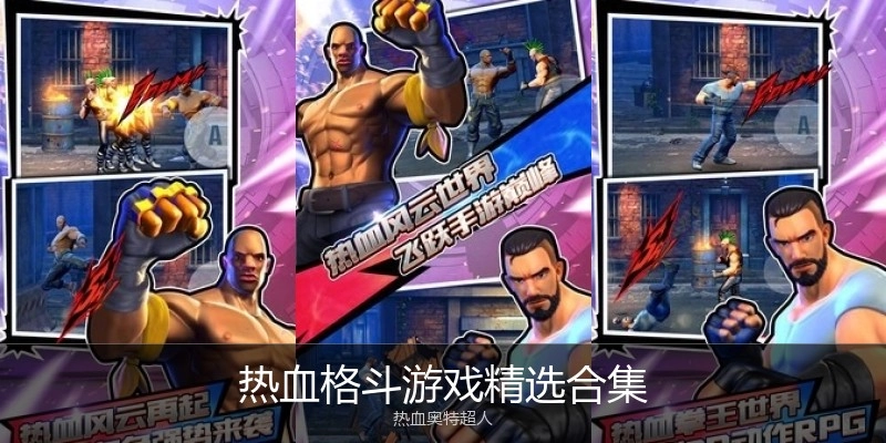 热血格斗游戏精选合集