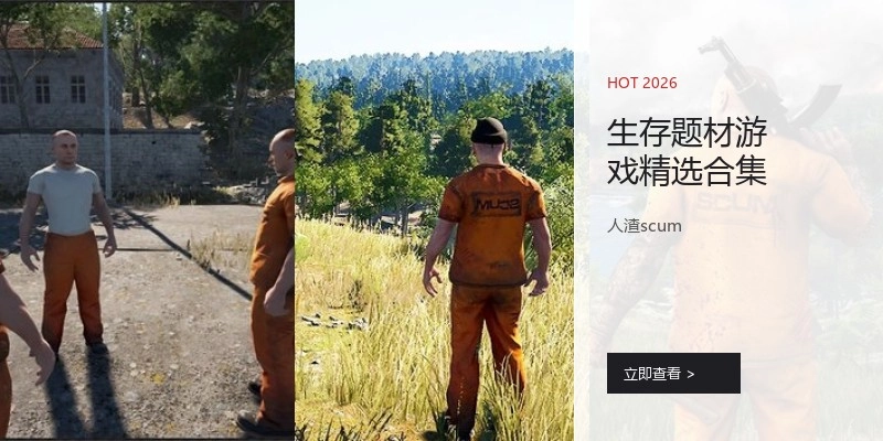 生存题材游戏精选合集