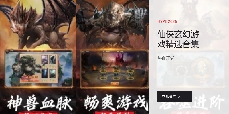 仙侠玄幻游戏精选合集