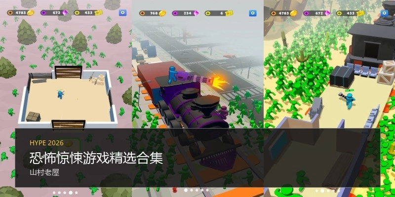 恐怖惊悚游戏精选合集