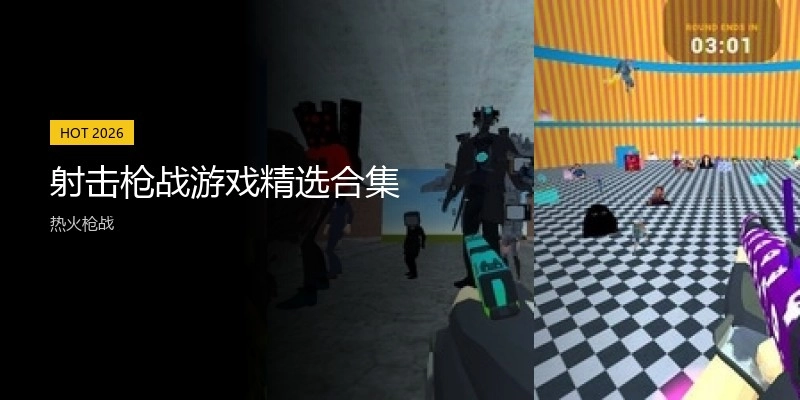 射击枪战游戏精选合集
