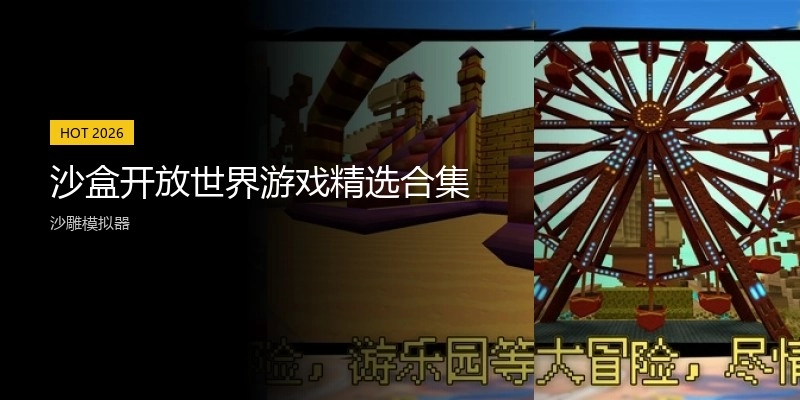 沙盒开放世界游戏精选合集