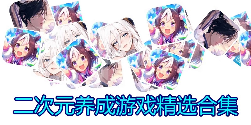 二次元养成游戏精选合集