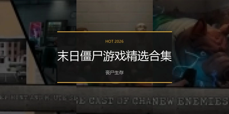 末日僵尸游戏精选合集