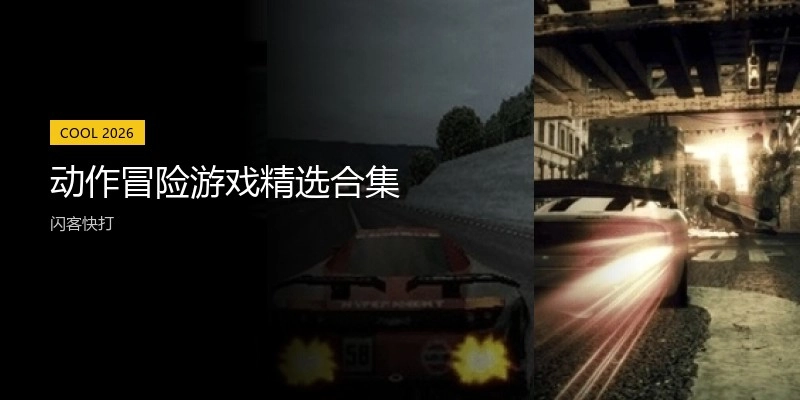 动作冒险游戏下载专区
