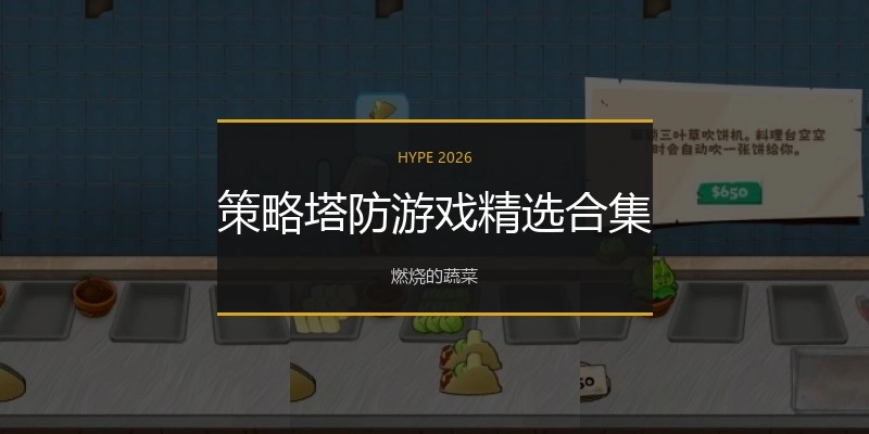 好玩的策略塔防游戏