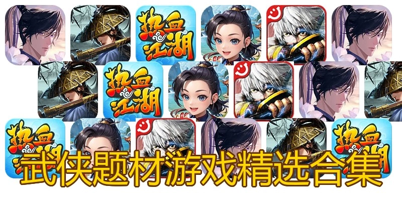最好玩的武侠题材游戏大全