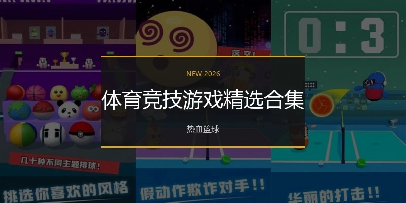 体育竞技游戏精选合集