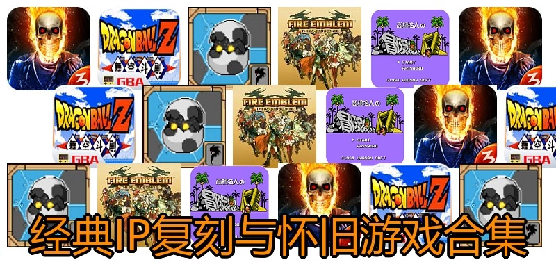 经典IP复刻与怀旧游戏合集