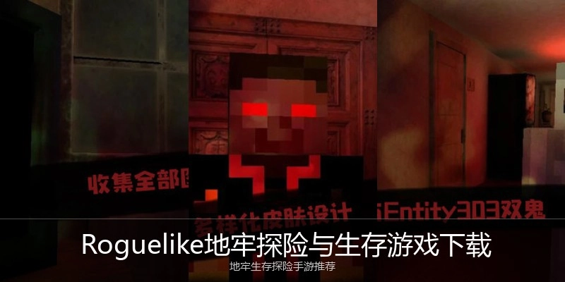  Roguelike地牢探险与生存游戏下载