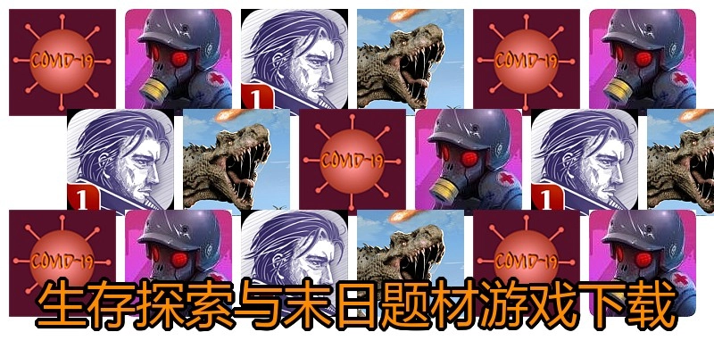 生存探索与末日题材游戏下载