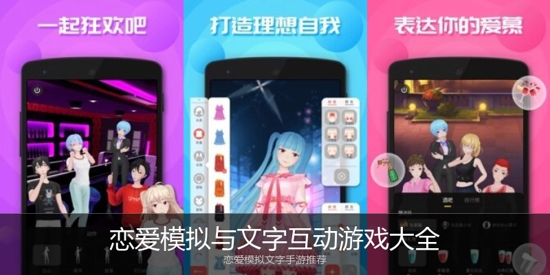 恋爱模拟与文字互动游戏大全