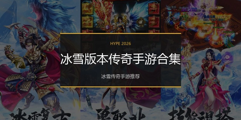 冰雪版本传奇手游合集