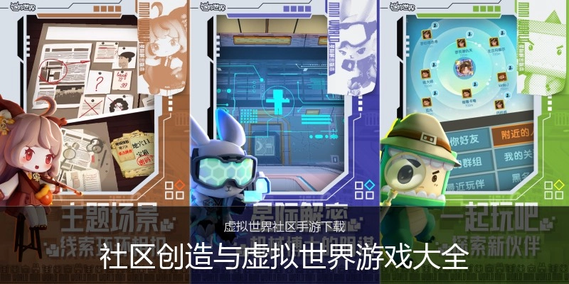 社区创造与虚拟世界游戏大全