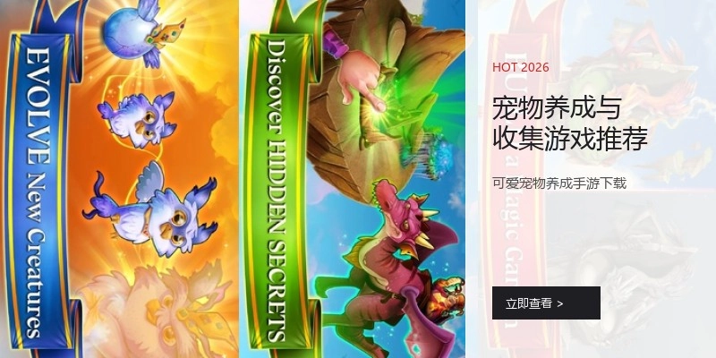 宠物养成与收集游戏推荐