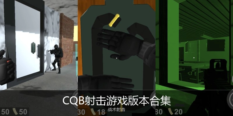 CQB射击游戏版本合集