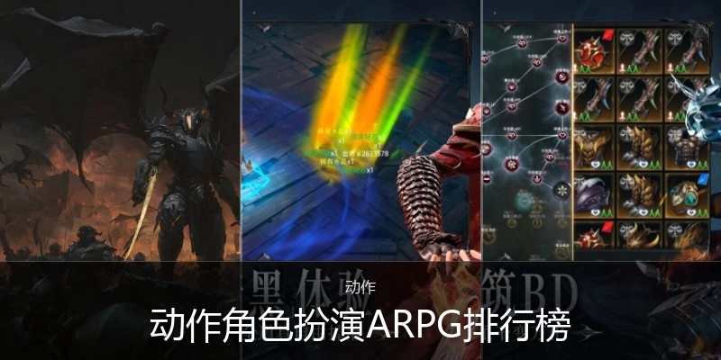动作角色扮演ARPG排行榜