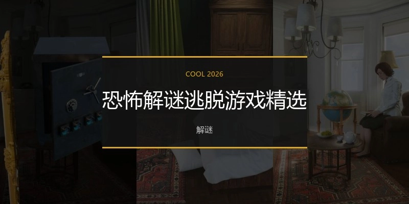 恐怖解谜逃脱游戏精选