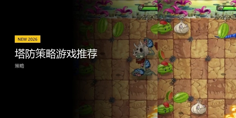 塔防策略游戏推荐