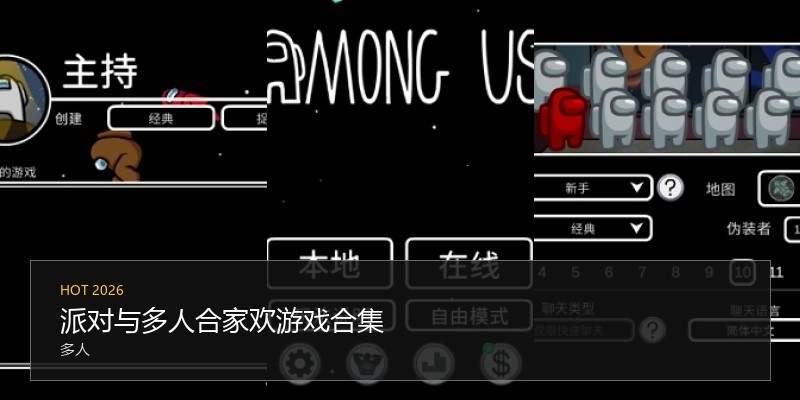 派对与多人合家欢游戏合集