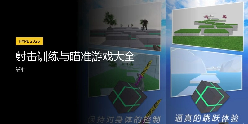 射击训练与瞄准游戏大全