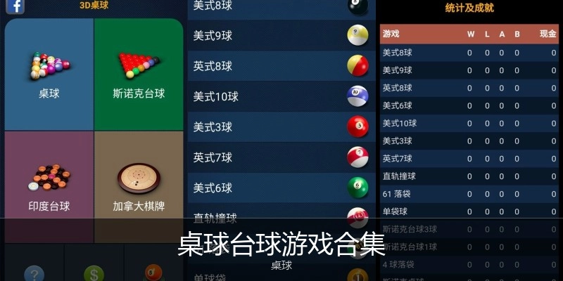 桌球台球游戏合集