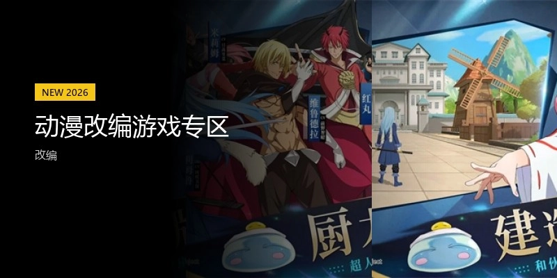 动漫改编游戏专区