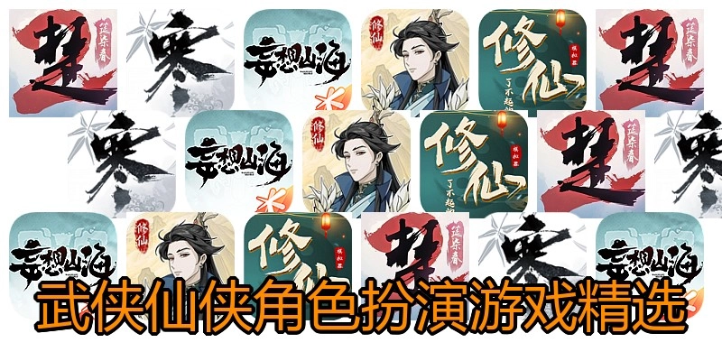 武侠仙侠角色扮演游戏精选