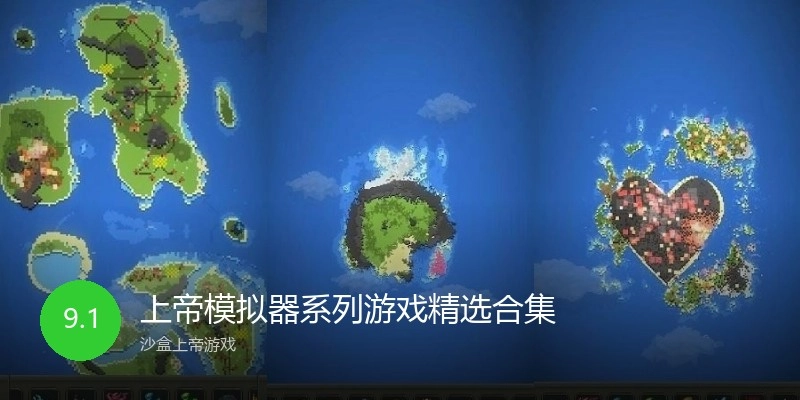 上帝模拟器系列游戏大全