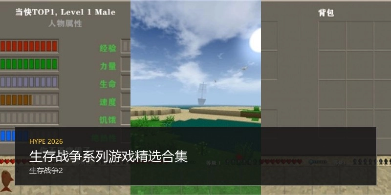 生存战争系列游戏