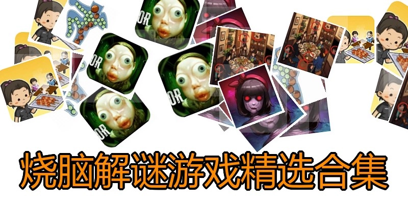 烧脑解谜游戏汇总