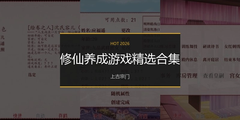 修仙养成游戏正版汇总