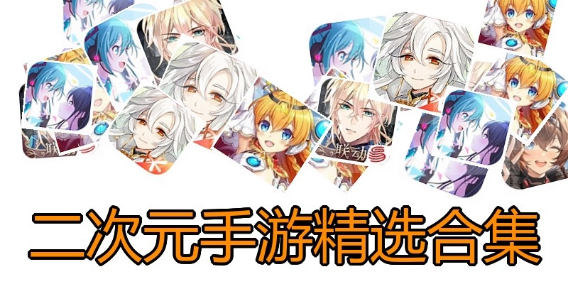 二次元手游精选合集