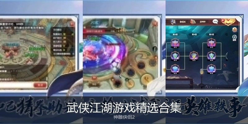 武侠江湖游戏最新榜单