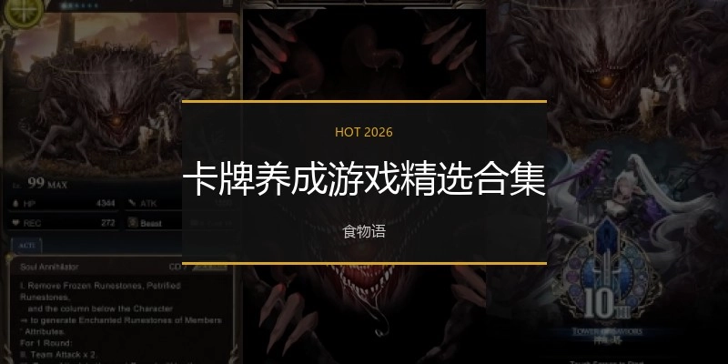 卡牌养成游戏精选合集