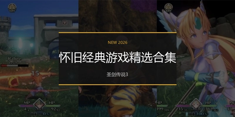 怀旧经典游戏精选合集