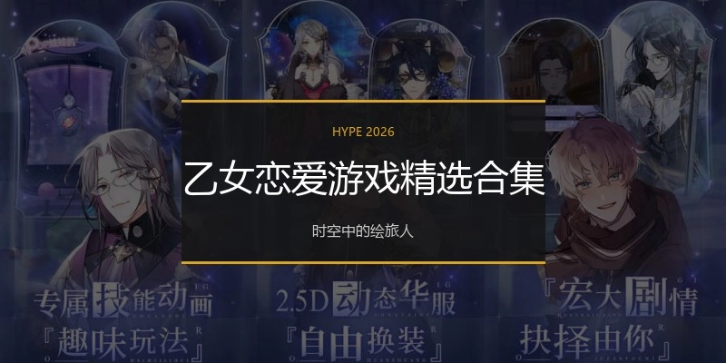乙女恋爱游戏精选合集