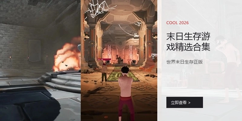 末日生存游戏精选合集