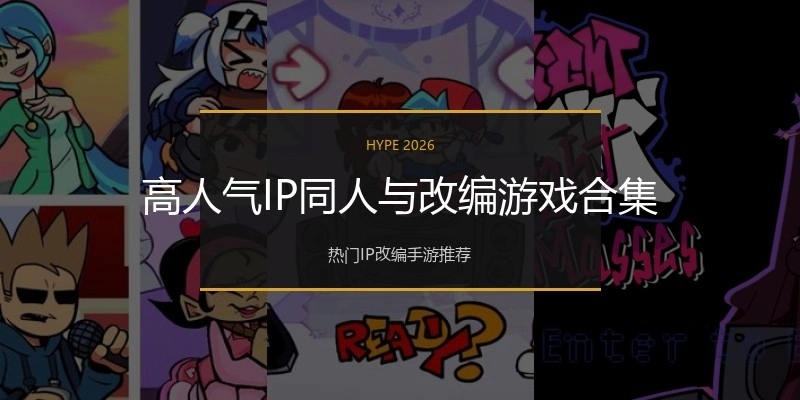 高人气IP同人与改编游戏合集