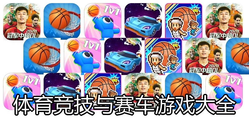 体育竞技与赛车游戏大全